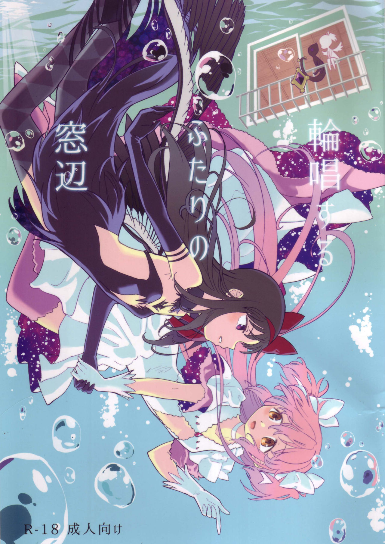 (C90) [ネダオレ (あやね)] 輪唱するふたりの窓辺 (魔法少女まどか☆マギカ) [中国翻訳]