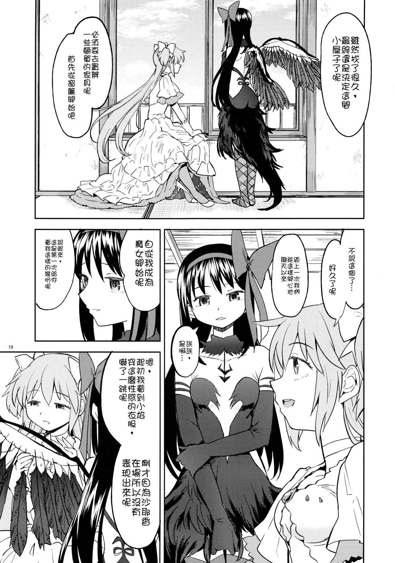 (C90) [ネダオレ (あやね)] 輪唱するふたりの窓辺 (魔法少女まどか☆マギカ) [中国翻訳]