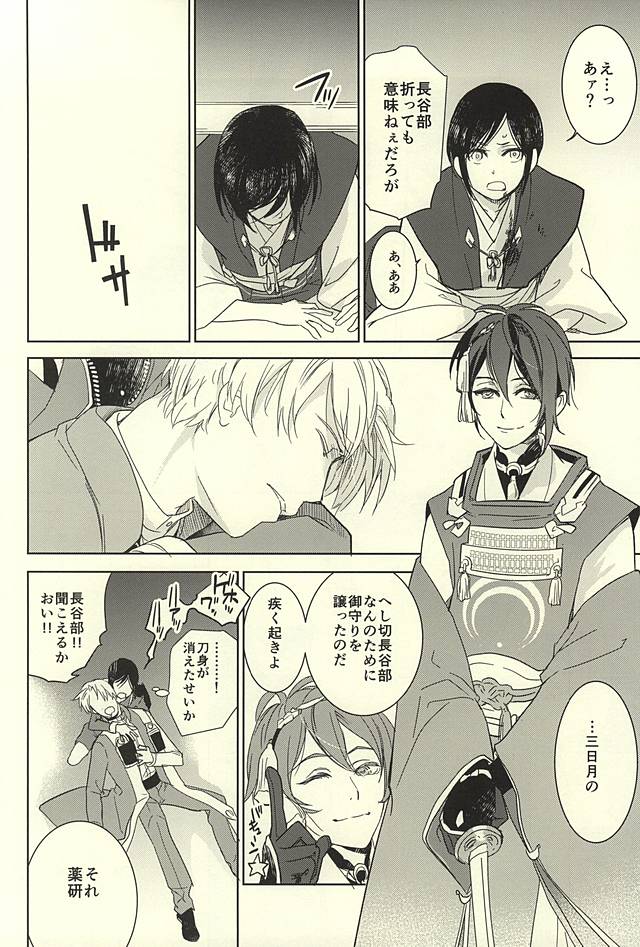 (SUPER24) [HYDRA (真魚刀歌)] 薬研藤四郎の消失 (刀剣乱舞)