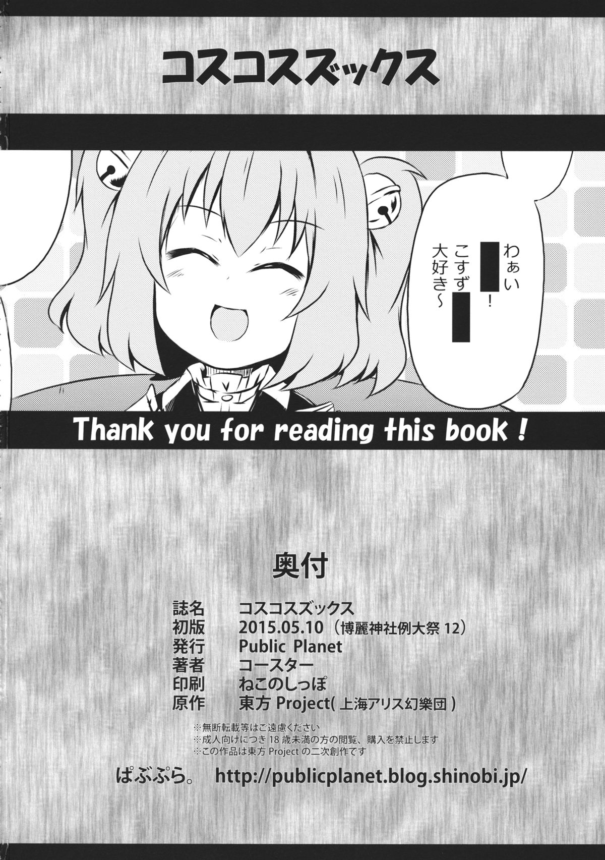 (例大祭12) [Public Planet (コースター)] コスコスズックス (東方Project)