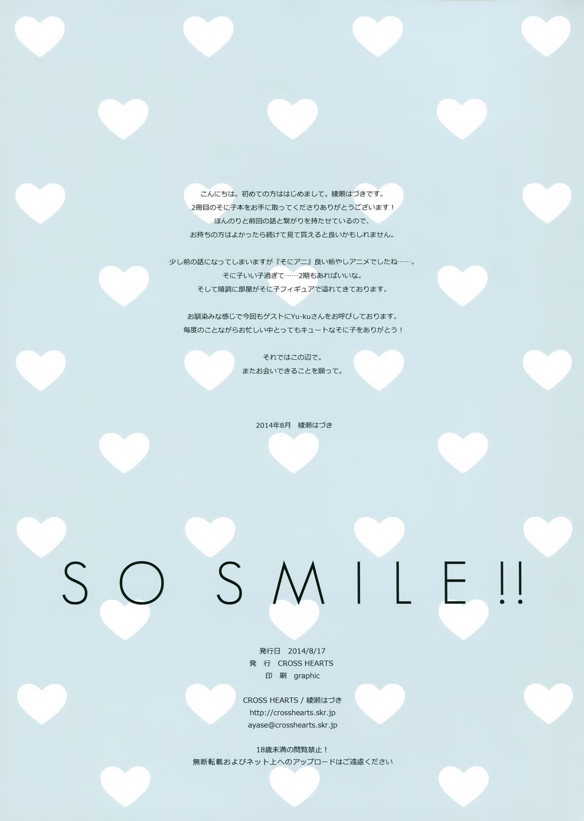 (C86) [CROSS HEARTS (綾瀬はづき)] SO SMILE !! (すーぱーそに子) [中国翻訳]