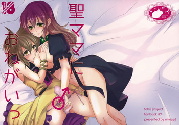 (例大祭12) [みみっぷ (いずみみぷ)] 聖ママにおねがいっ (東方Project)