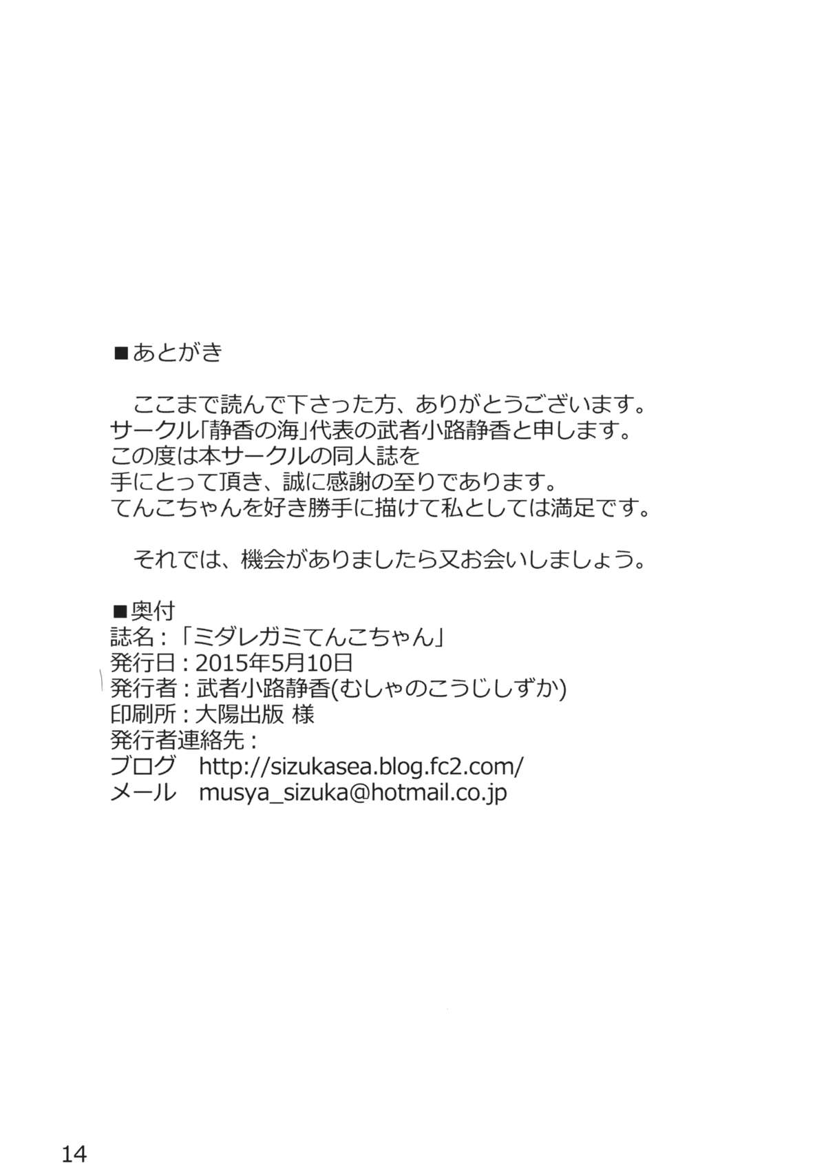 (例大祭12) [静香の海 (武者小路静香)] ミダレガミてんこちゃん (東方Project)