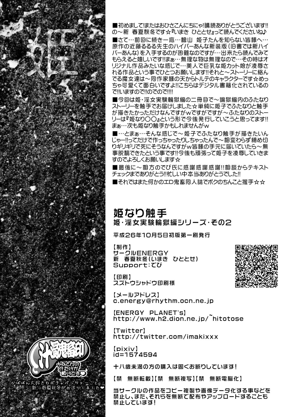 [サークルENERGY (新春夏秋冬)] 姫なり触手 (ハイパーあんな) [DL版]