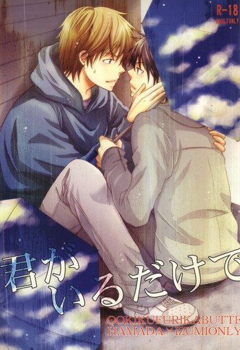 [DOPING HEAVEN (葉月ゆい)] 君がいるだけで (おおきく振りかぶって)