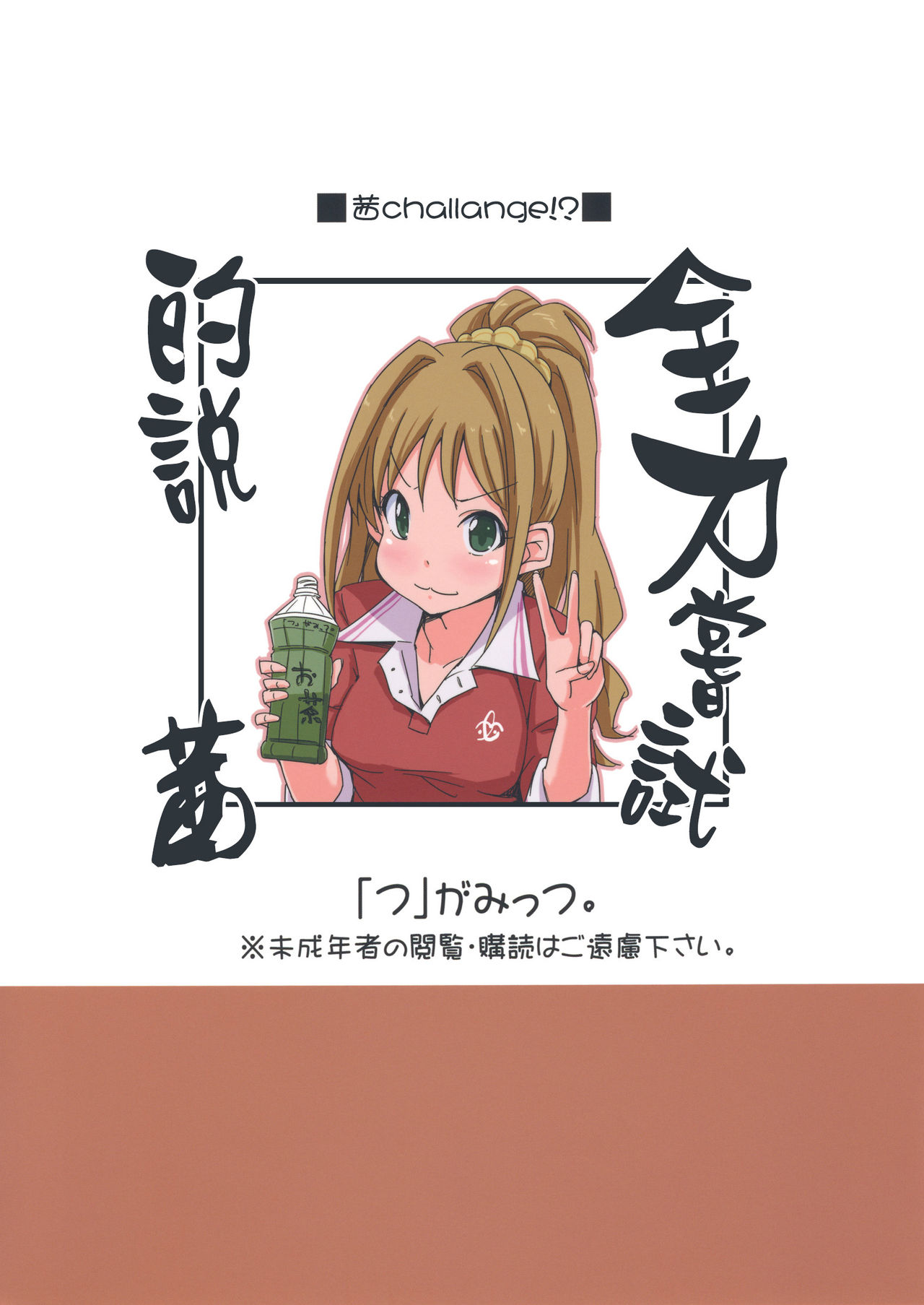 (iDOL SURVIVAL2) [「つ」がみっつ。 (つっつ)] 茜ちゃれんじ！？ (アイドルマスター シンデレラガールズ) [中国翻訳]