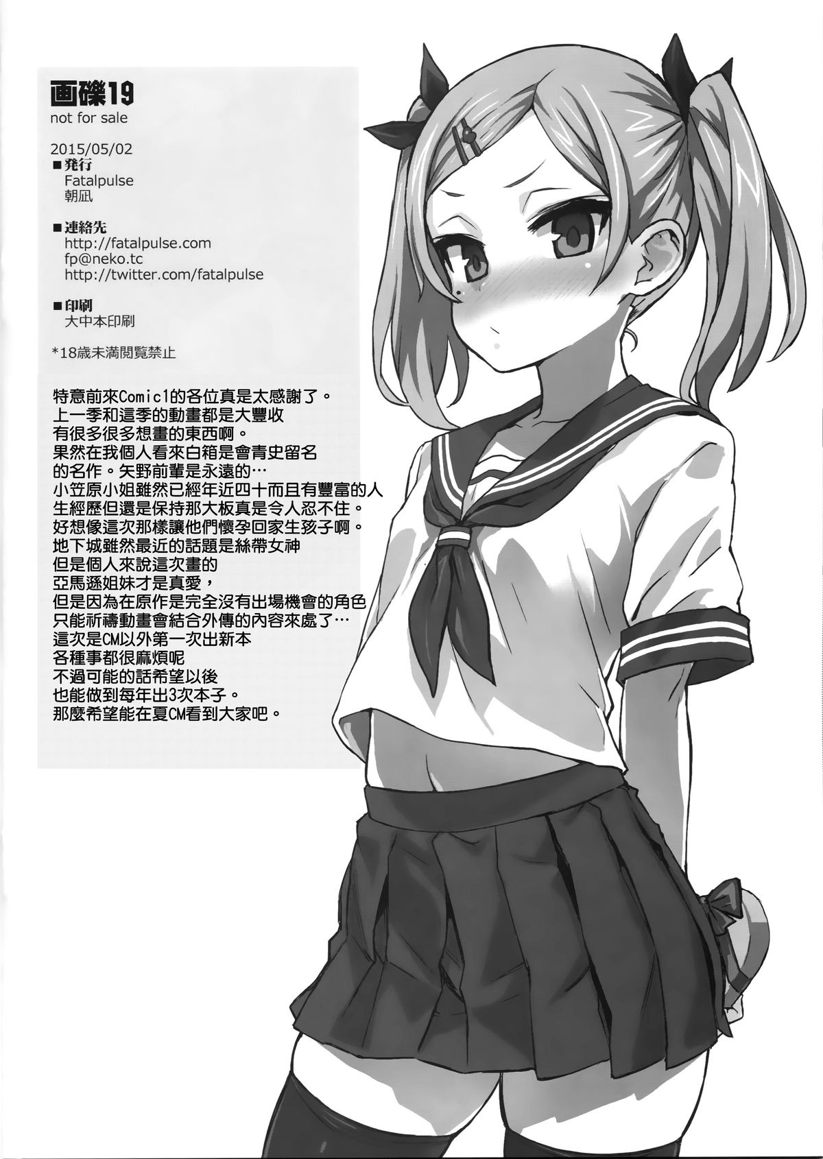 (COMIC1☆9) [Fatalpulse (朝凪)] 画礫19 (よろず) [中国翻訳]