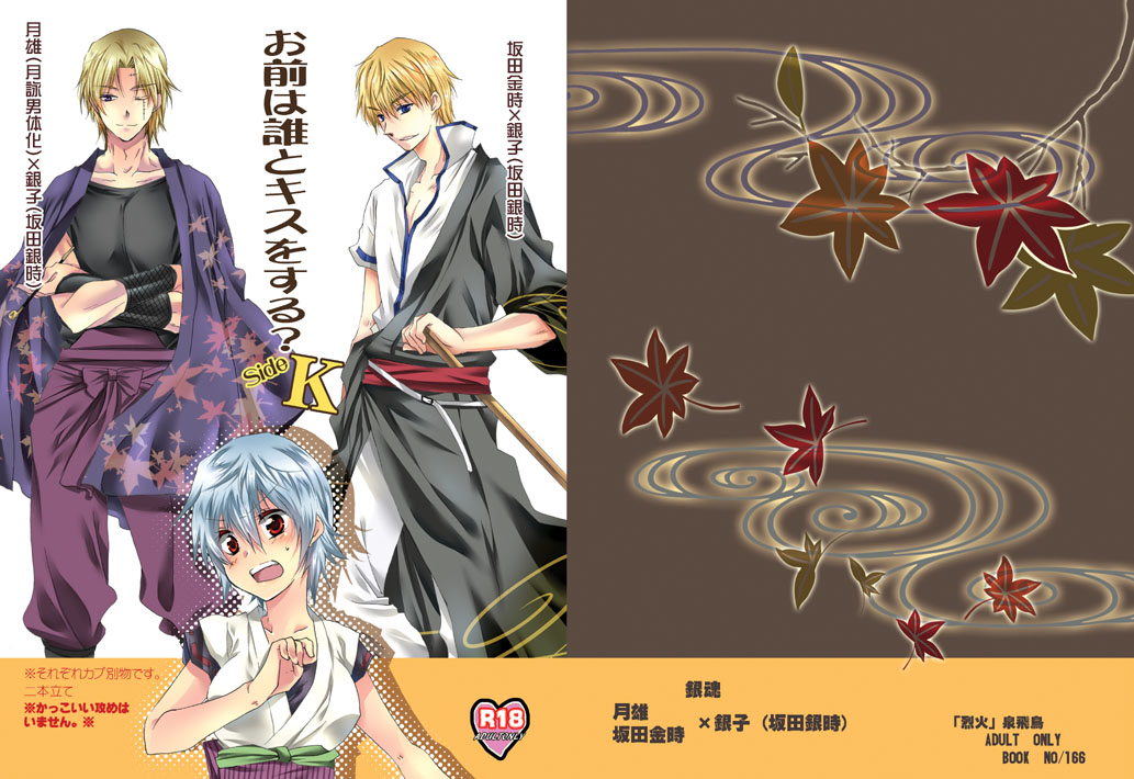 【レッカ（泉あすか）】お前はあえてキスヲスル？サイドK [銀魂]サンプル