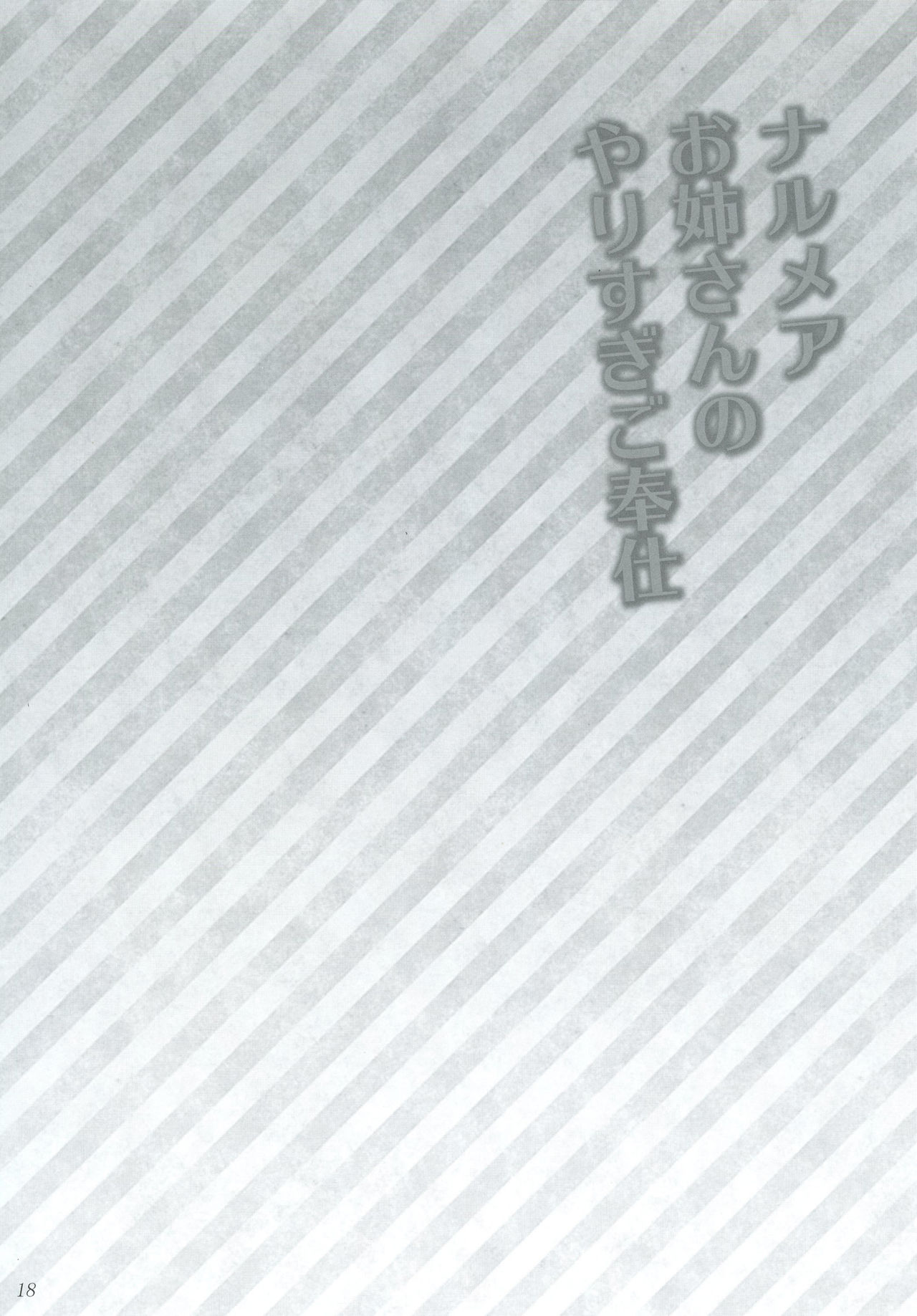 (C91) [あしたから頑張る (止田卓史)] ナルメアお姉さんのやりすぎご奉仕 (グランブルーファンタジー)