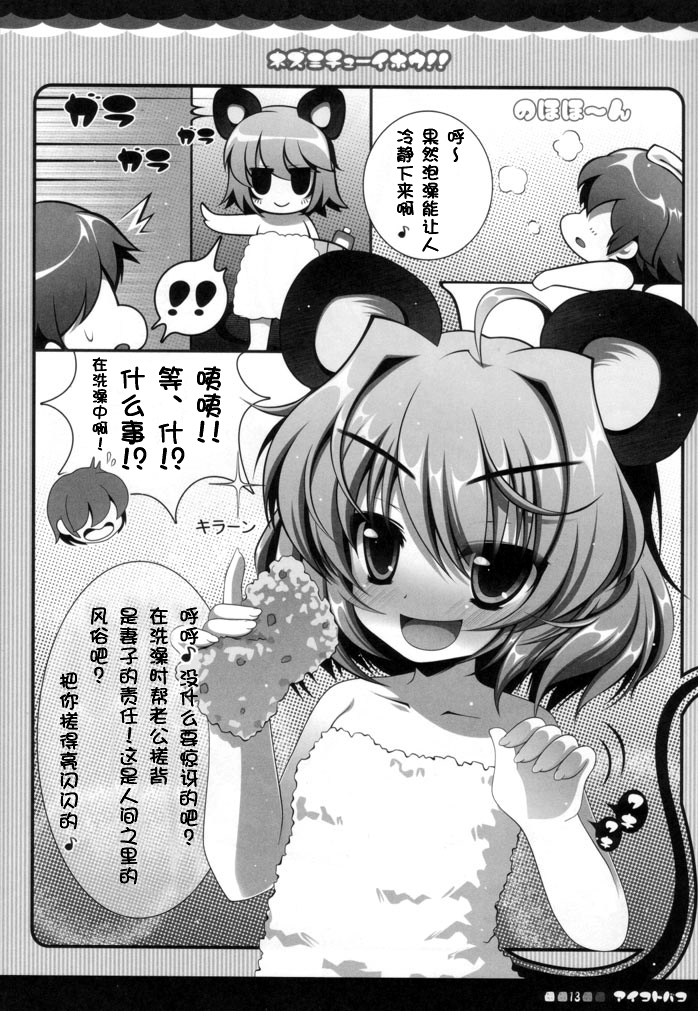 (みみけっと 23) [アイコトバコ (ごりやく)] ネズミチューイホウ！！(東方Project) [中国翻訳]