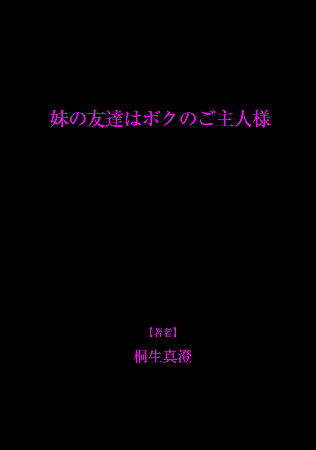 [桐生真澄] 妹の友達はボクのご主人様 [DL版]