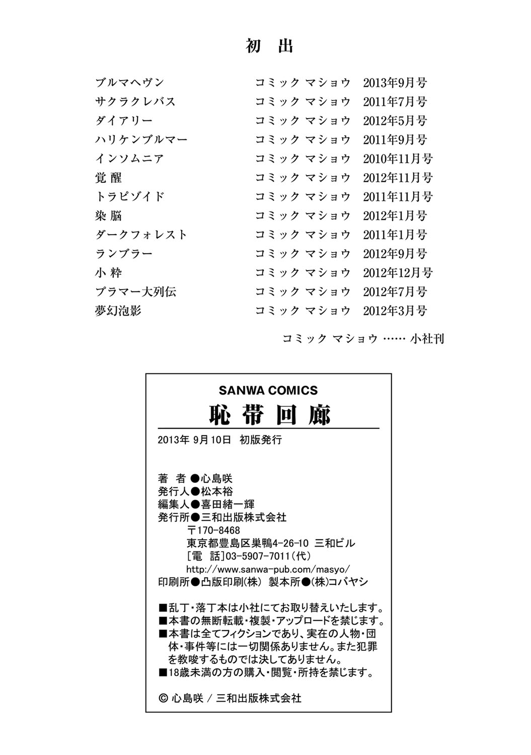 [心島咲] 恥帯回廊 [DL版]