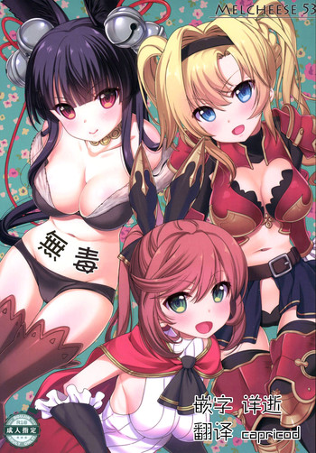[生クリームびより (ななせめるち)] Melcheese53 (グランブルーファンタジー) [中国翻訳] [DL版]