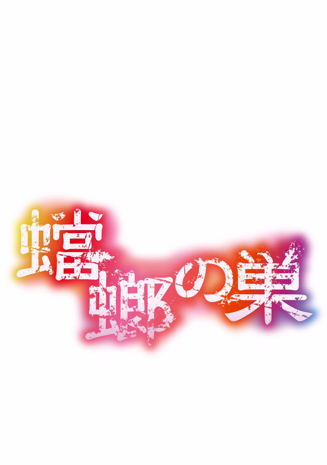 [荒井啓] 蟷螂の巣 [DL版]