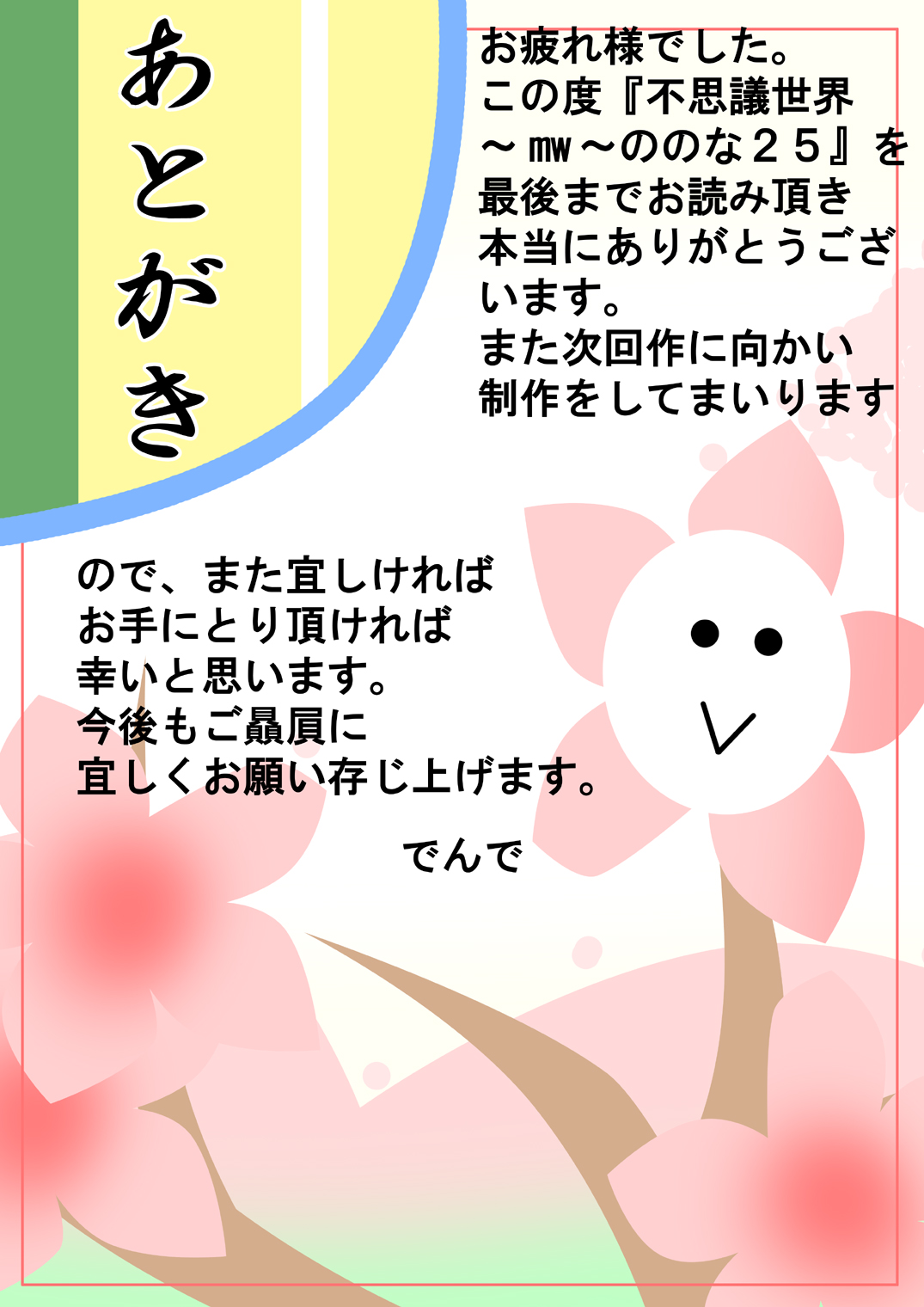 [でんで] 『不思議世界-Mystery World-ののな25』～ちふゆの双成淫魔輪姦獄と静かなる村娘ミュルレ～