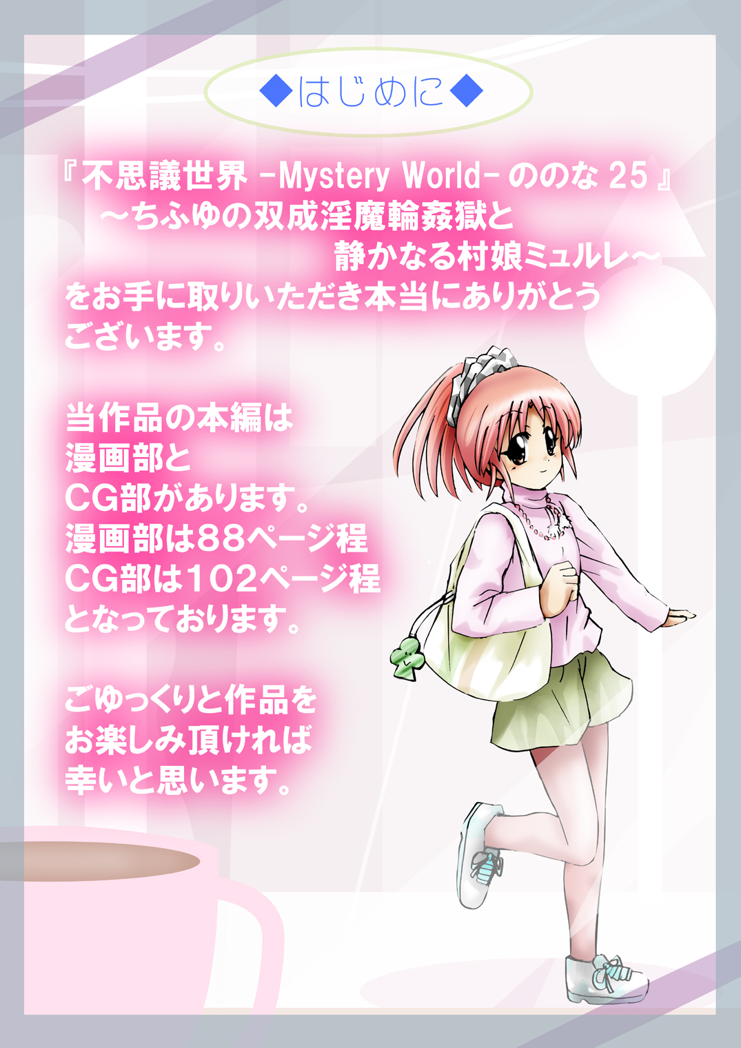 [でんで] 『不思議世界-Mystery World-ののな25』～ちふゆの双成淫魔輪姦獄と静かなる村娘ミュルレ～