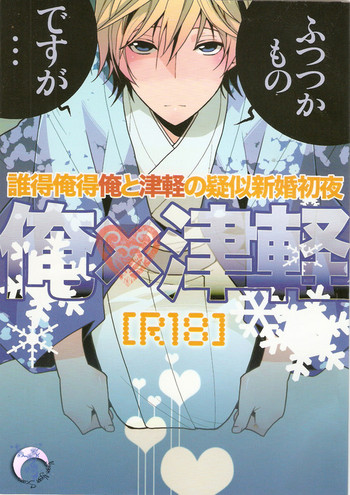 [池袋なう (のりくろ)] 俺×津軽 (デュラララ!!)