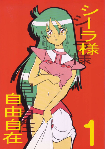 (C67) [ただいま戦闘中!] シーラ様自由自在 1 (聖戦士ダンバイン)