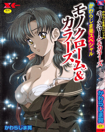 [かわらじま晃] かわらじま晃スペシャル モノクローム＆カラーズ