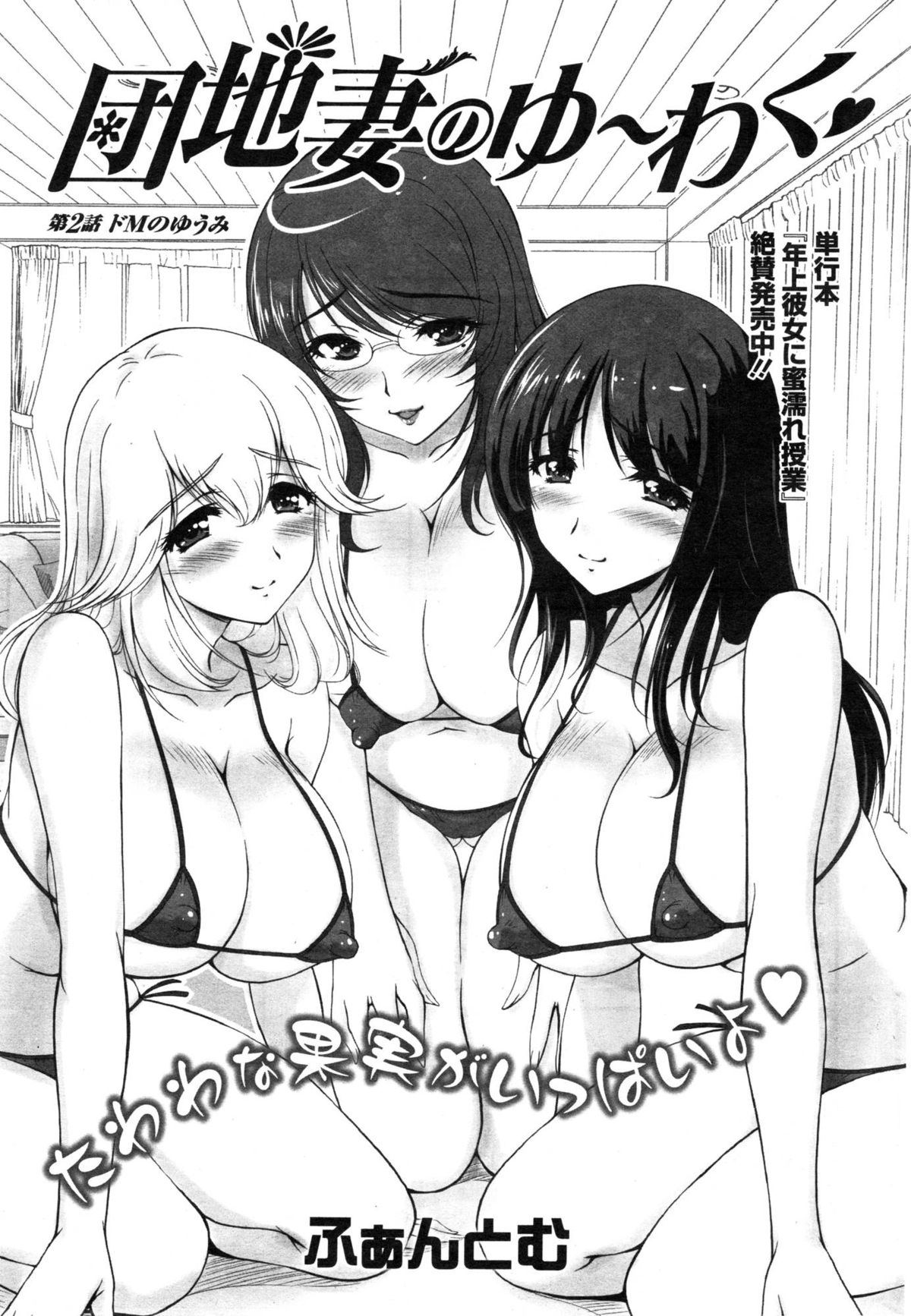 [ふぁんとむ] 団地妻のゆ～わく 第1-4話