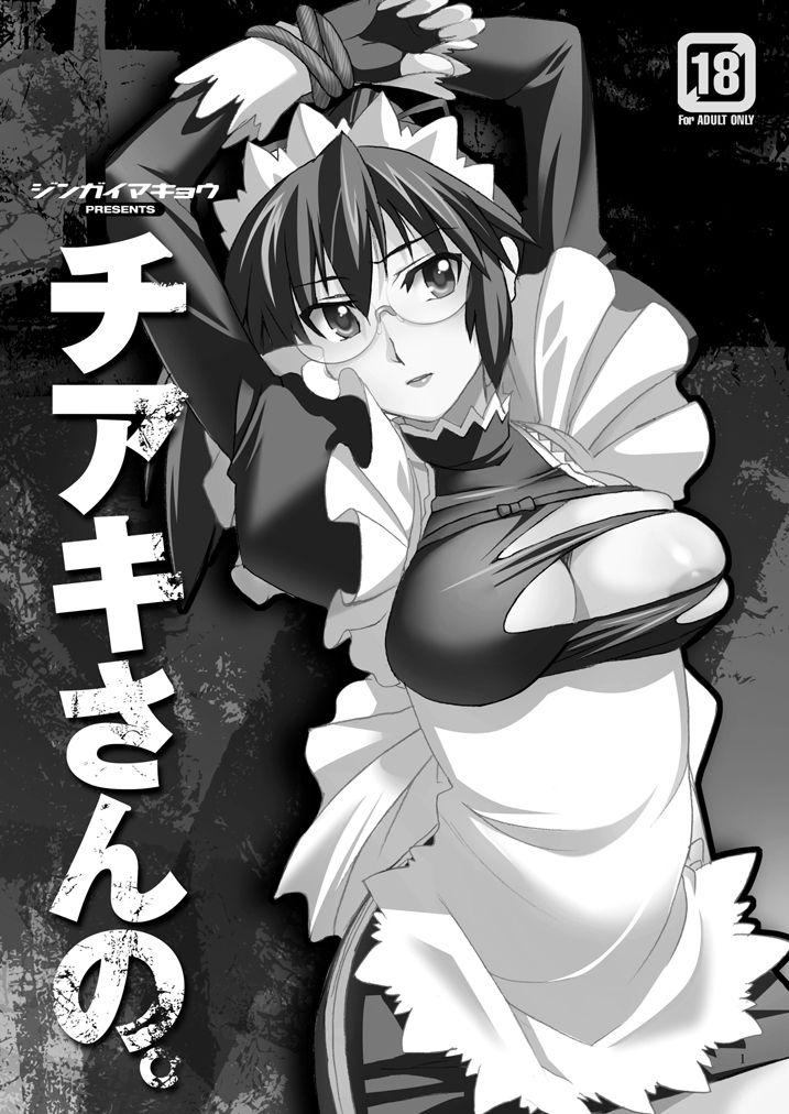 [ジンガイマキョウ (犬江しんすけ)] チアキさんの。 (デモンベイン) [DL版]