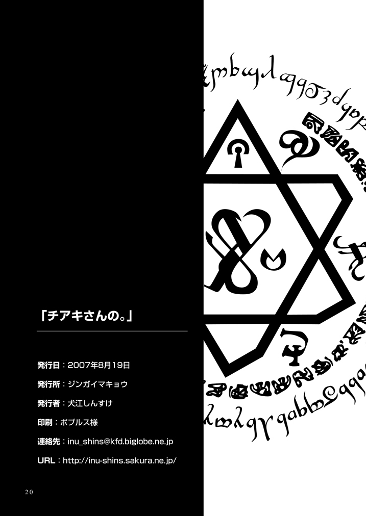 [ジンガイマキョウ (犬江しんすけ)] チアキさんの。 (デモンベイン) [DL版]