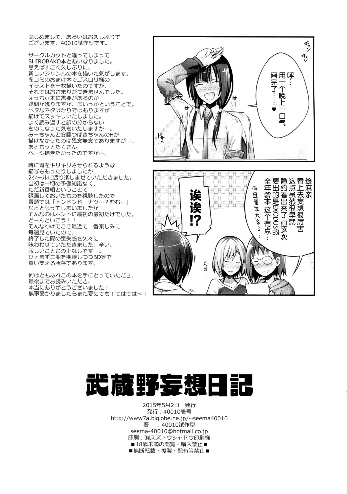 (COMIC1☆9) [40010壱号 (40010試作型)] 武蔵野妄想日記 (SHIROBAKO) [中国翻訳]