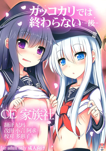 (C87) [めんてい処 (めんていやくな)] カッコカリでは終わらない -後- (艦隊これくしょん -艦これ-) [中国翻訳]