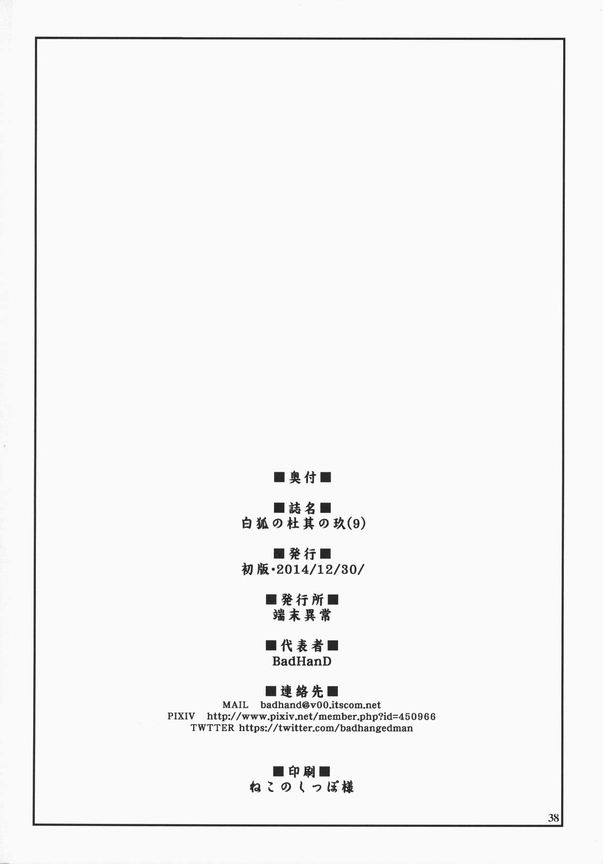 (C87) [端末異常 (BadHand)] 白狐の杜其の玖