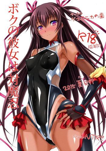 (C88) [ヴェロニカの歯 (の歯)] ボクの彼女は対魔忍 (対魔忍ユキカゼ)