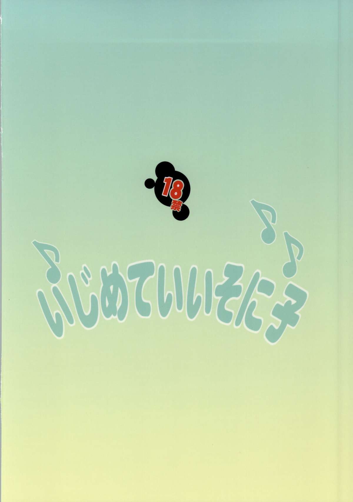 [アルゴラグニア (みこしろ本人)] いじめていいそに子 (すーぱーそに子)