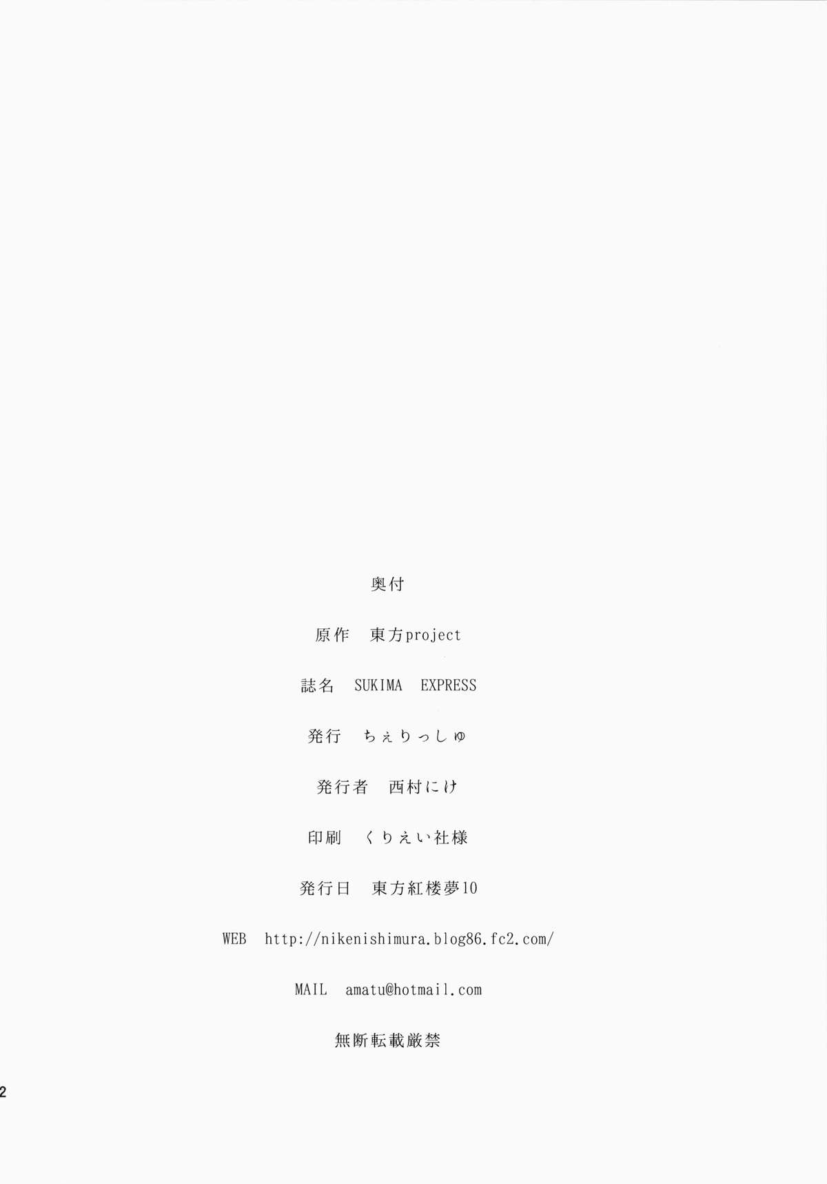 (紅楼夢10) [＊Cherish＊ (西村にけ)] SUKIMA EXPRESS (東方Project)