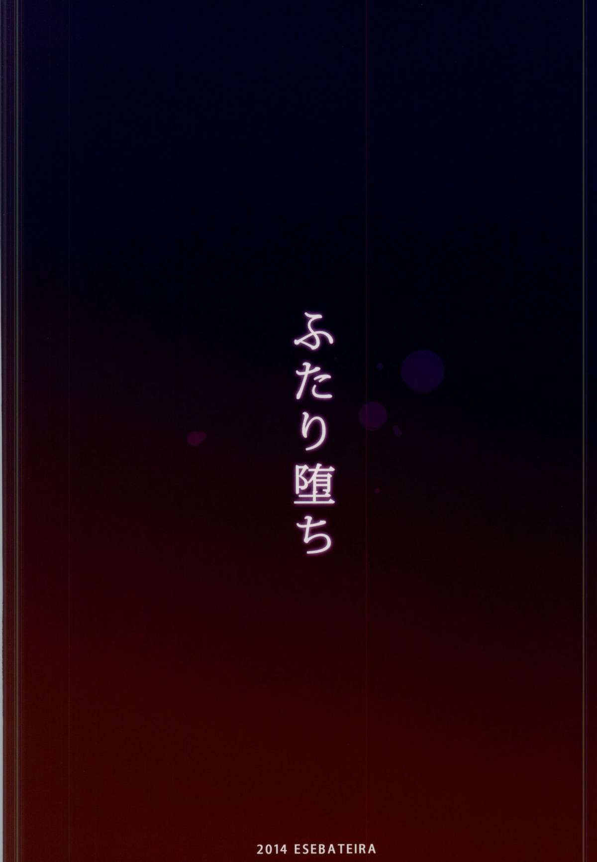 (C87) [エセバテイラ (飛沫)] ふたり堕ち (ペルソナ3)