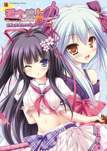 運命線上のφビジュアルファンブック 運命線上のφビジュアルファンブック