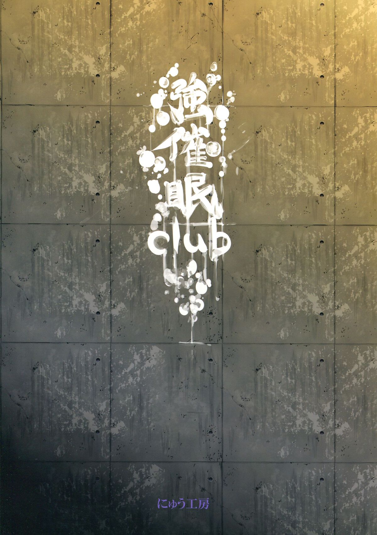 (C85) [にゅう工房 (にゅう)] 催眠なんてかからない!!!卯月 (東方Project) [英訳]