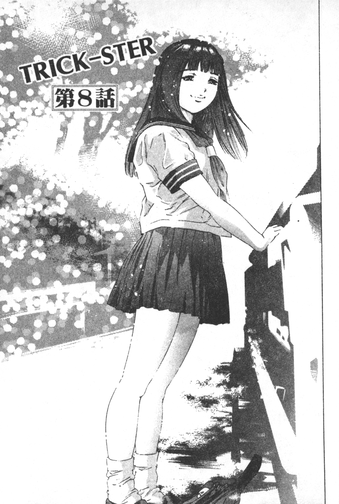 [鬼窪浩久] TRICK-STER [中国翻訳]