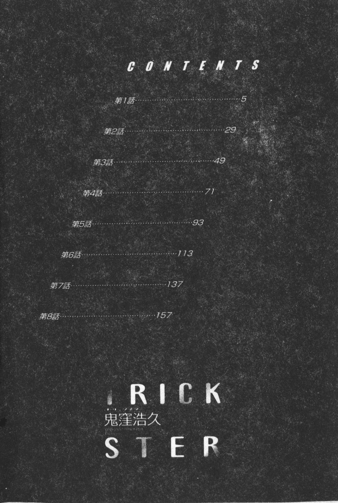 [鬼窪浩久] TRICK-STER [中国翻訳]