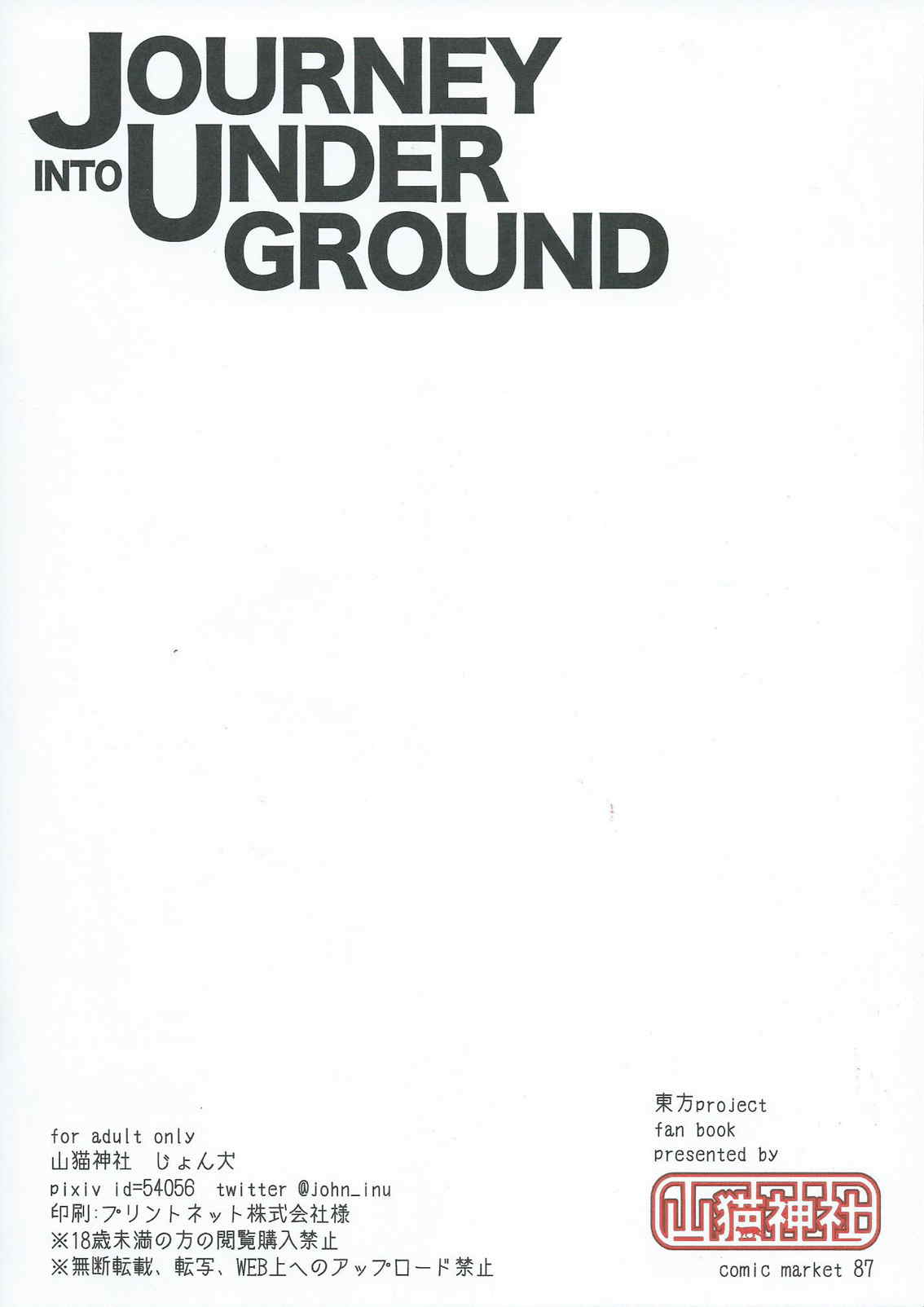 (C87) [山猫神社 (じょん犬)] JOURNEY INTO UNDERGROUND (東方Project)
