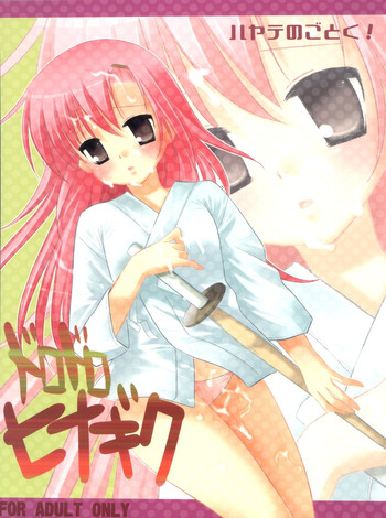 [ナギヤマスギ (那岐山)] ドロドロヒナギク (ハヤテのごとく)