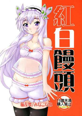 (C87) [猫乱舞 (みなこなみ)] 紅白饅頭 (棺姫のチャイカ)