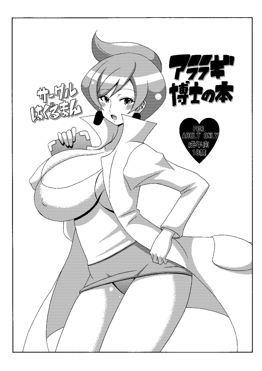 [はぐるまん (コウタロス)] アララギ博士の本 (ポケットモンスター)