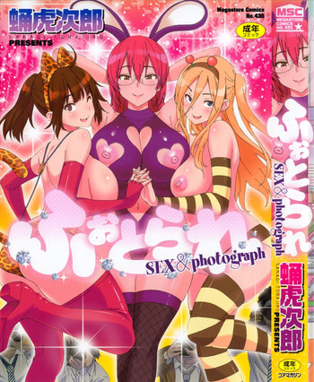 [蛹虎次郎] ふぉとられ SEX&photograph