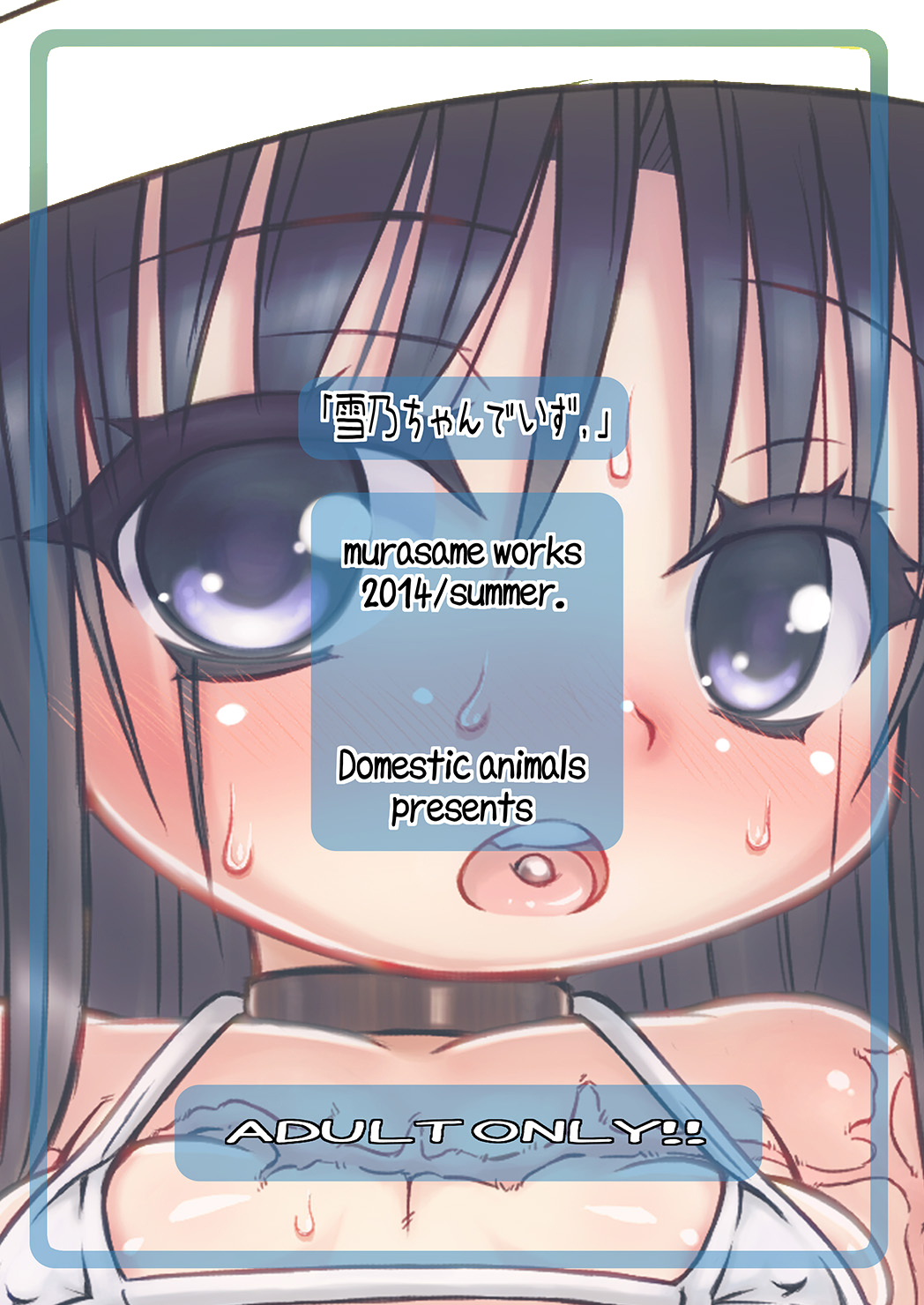 [Domestic animals (村雨丸)] 雪乃ちゃんでいず, [DL版]