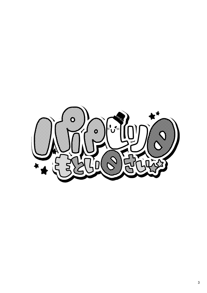 [いたちごっこ (武侍)] パパしり0 もとい0さい [DL版]