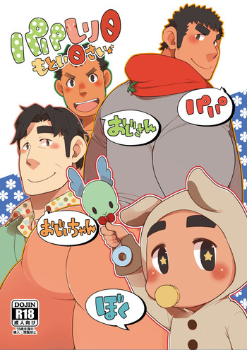 [いたちごっこ (武侍)] パパしり0 もとい0さい [DL版]