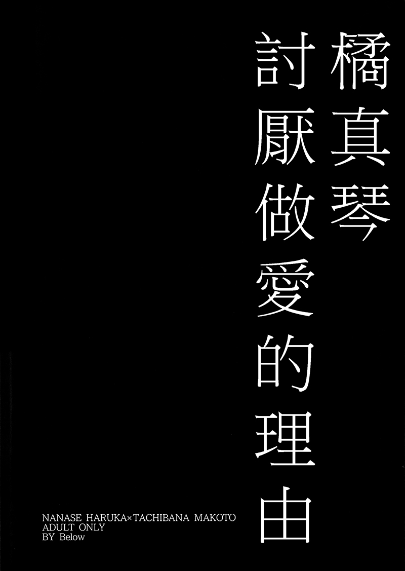 (恋愛シャチュエーション) [Below (なぱ)] 橘真琴がセックスを嫌う理由 (Free!) [中国翻訳]