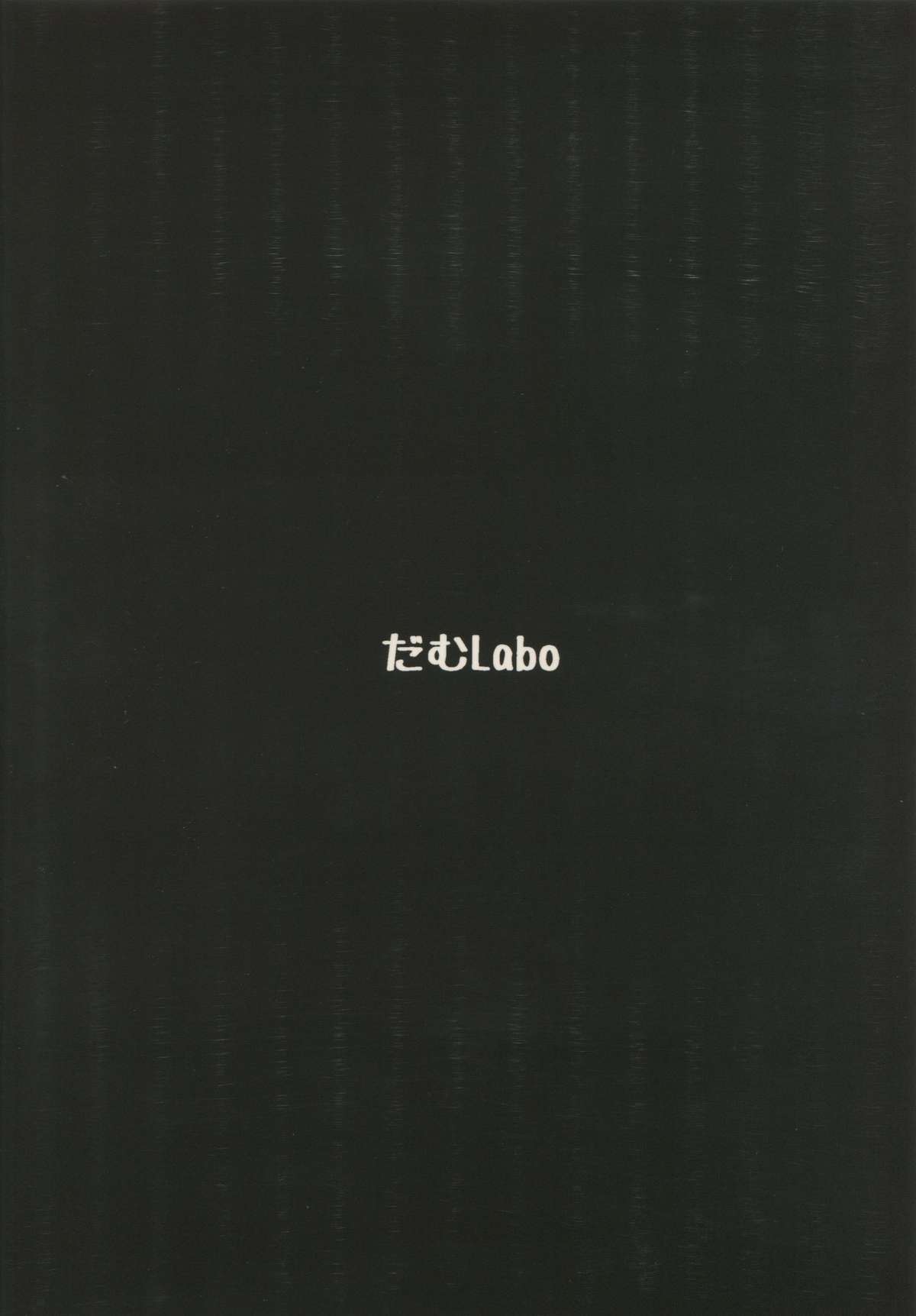 (C87) [だむlabo (だむ)] 囚われの中間棲姫に捧ぐ挽歌 (艦隊これくしょん -艦これ-)