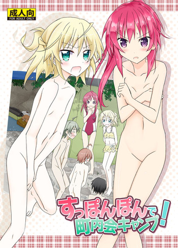 [日本ダンディ (松野すすむ)] すっぽんぽんで町内会キャンプ [DL版]