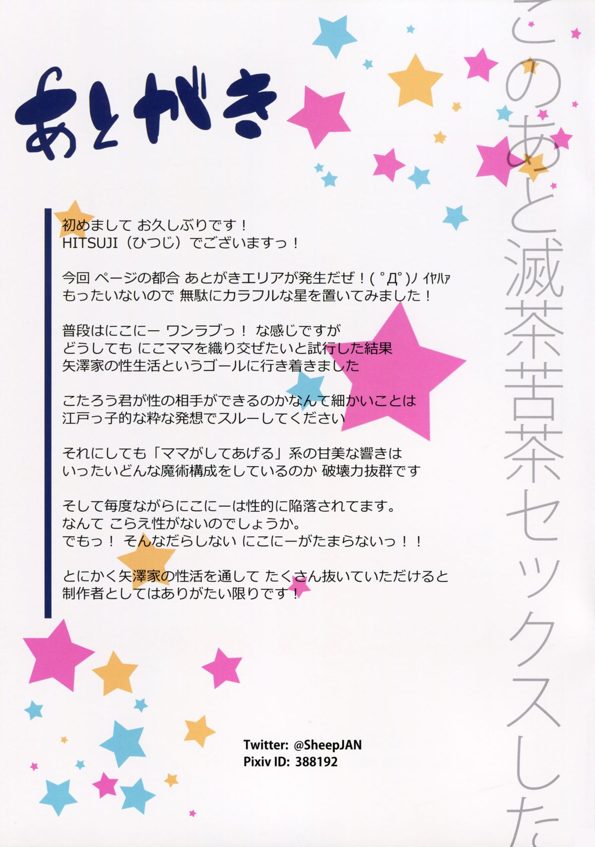 (C87) [ヒツジ企画 (HITSUJI)] ヤザワックス (ラブライブ!)