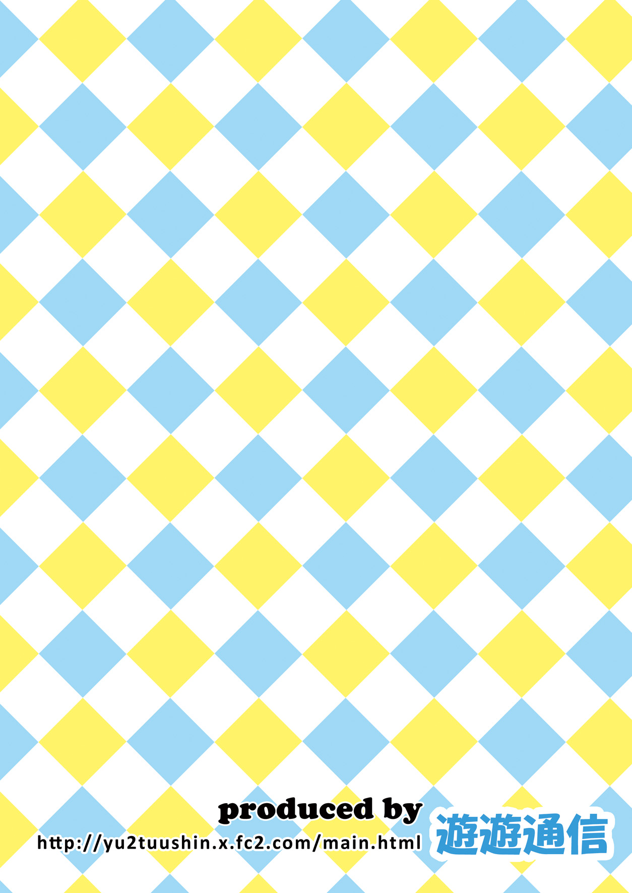 [遊遊通信 (東雲優)] せきにんとってね [DL版]